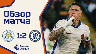 ЗАКОНОМЕРНАЯ ПОБЕДА! Лестер - Челси (1:2). Обзор матча. Leicester 1-2 Chelsea. Highlights. 23.11.24