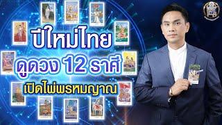 ปีใหม่ไทย ดูดวง 12 ราศี เปิดไพ่พรหมญาณ