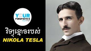 EP124 - វិទ្យុខ្មោចរបស់ Tesla