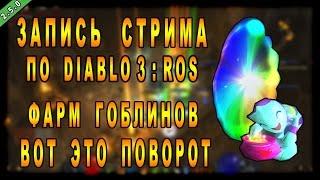 Запись Cтрима по Diablo 3 : RoS от 03.05.17 ► Фарм гоблинов! Вот это поворот!