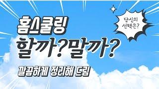 홈스쿨링 할까? 말까?  |  홈스쿨링에 대한 고민을 해결하는 방법!