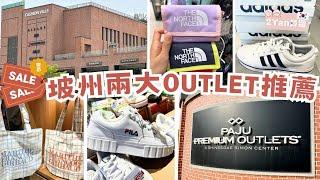 【2Yan韓遊】2024年韓國兩大OUTLET值得去嗎？$30購入Oioi上衣️$110Fila鞋 #OUTLET #韓國OUTLET #韓國手信