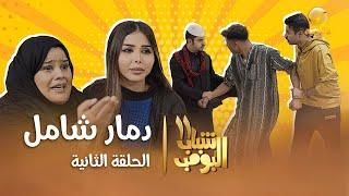 مسلسل شباب البومب 11 - الحلقه الثانية " دمار شامل " 4K