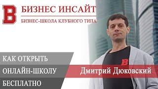 БИЗНЕС ИНСАЙТ: Дмитрий Дюковский. Как открыть онлайн-школу с нуля бесплатно