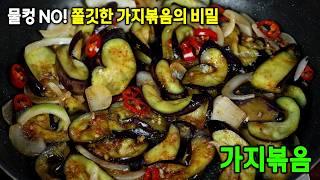 [고작 1,000원] 가지를 절여서 볶아보세요!! 가지볶음이 물컹하지 않고 쫄깃쫄깃 합니다.