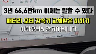 아이오닉5 전기차 66.6만km탄 차량 이제는 말할 수 있다 #전기차 #배터리교체 #아이오닉5