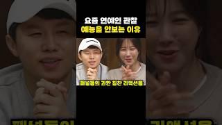 요즘 연예인 관찰예능을 안보는 이유
