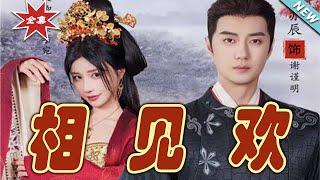 【大結局完整版】《相見歡》第1~61集#短剧#古装#女频#甜宠剧#玄幻剧场