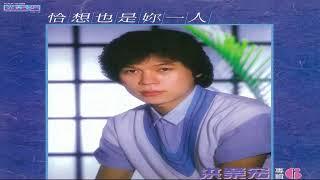 路邊的小野花   洪榮宏 【高音質  音標 】