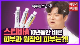 [ENG SUB] 스티바A 크림 단종!! 피부과 전문의가 알려주는 성분부터 대체품까지 A to Z | 피부과전문의 피부톡톡