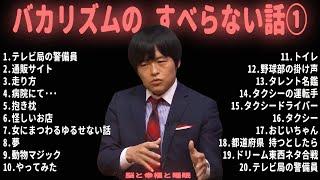 バカリズムの すべらない話【睡眠用・作業用・ドライブ・高音質BGM聞き流し】（概要欄タイムスタンプ有り）