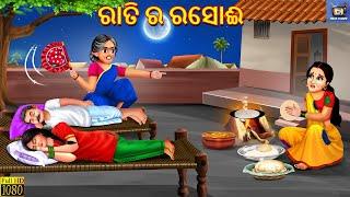 Rati ra rasoi | ରାତି ର ରସୋଈ | Odia Stories | Odia Moral Story | Odia Cartoon | Odia Story | Odia