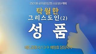 250108-공주꿈의교회-수요생수예배-탁월한 그리스도인(2), 성품-배창효 목사