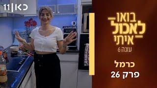 בואו לאכול איתי עונה 6 | כרמל - חלק א' (פרק 26)