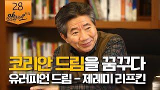 [알릴레오 북's 28회] 코리안 드림을 꿈꾸다 / 유러피언 드림 - 제레미 리프킨