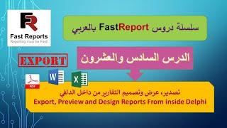 026- سلسلة دروس FastReport بالعربي - تصدير، عرض وتصميم التقارير من الدلفي