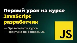 Первый урок на курсе "Frontend разработчик: JavaScript + React". 25.11.2024 г.