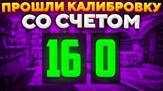 ПРОШЛИ КАЛИБРОВКУ ТОЛЬКО 16-0 В CS:GO