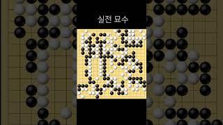 실전에서 보기 힘든 묘수 #Shorts