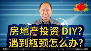 多伦多房地产: 房地产投资 DIY 遇到瓶颈怎么办?!