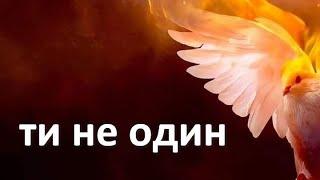 Ти не один (08.06.2025)