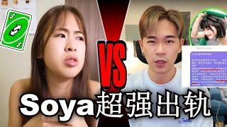 Soya 超强被踢爆出轨！劈腿短发女小三？绿茶是这样回应【懒人包】