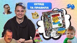 Карткова гра МЕМОЛОГІЯ @GRA_UA Огляд, Правила та Кращі ігри для вечірки