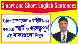 Learn smart and short English sentences |in spoken |writing|for|daily use|structure