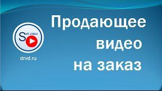 Видео на заказ для бизнеса Продающее видео на заказ для B2B