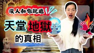 原來天堂和地獄，根本不是你以為的那樣【光與愛Lavi Ko】