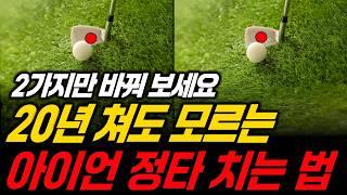 7번 아이언 150m 안나가면 이렇게 치세요| 다운블로우로 가볍게 툭쳐주기