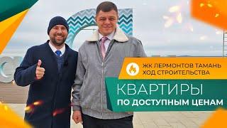 КВАРТИРЫ у моря от 11.000 рублей в месяц | ЖК ЛЕРМОНТОВ Тамань | Планировки, ЦЕНЫ, ход строительства