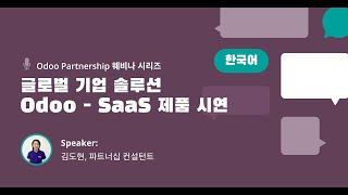 글로벌 기업 솔루션 Odoo - SaaS 제품 시연 (Korean)