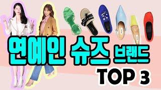 연예인 패션스타일리스트 100명이상이 선택한 여성 슈즈브랜드는?
