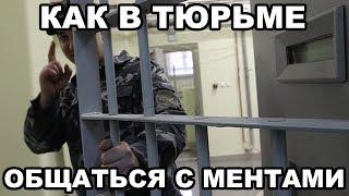 Как в тюрьме общаться с ментами (вертухаями, надзирателями, тюремщиками)