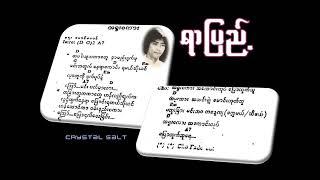 အရူးစကား - ရာပြည့်