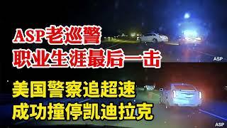 ASP老巡警職業生涯最後壹擊：美國警察追超速，成功撞停凱迪拉克