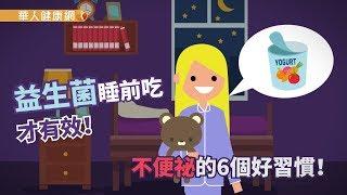【華人健康網】健康小學堂 - 益生菌睡前吃才有效！不便祕的6個好習慣