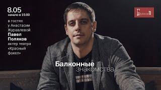 ХА!МЫ! Балкон-ТВ. Балконные знакомства. Павел Поляков.