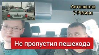Не пропустил пешехода | Ученик с правами | Автошкола Минск