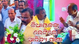 ବିଧାୟକଙ୍କୁ ଭେଟିଲେ ଆଦିତ୍ୟ ପାଣୀ l Aditya Pani Meet Chhabi Malik I Niali MLA I Breaking News I nkmedia