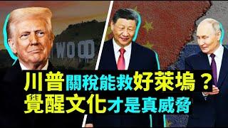 05/08 粤讀天下：美財長談川普經濟增長計劃的三個重要步驟; 情報首腦警告中國網路威脅; 習近平與普京的聯盟下歐洲在沉睡; 好萊塢已經鬼蜮; 哈裡王子希望與王室和解