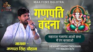 पारंपरिक गणपति वंदना !! GANPAT SINGH | Maharaj Gajanand Aavoni | Ganpati Song Rajasthani New Bhajan