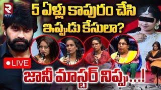 జానీ మాస్టర్ నిప్పు!LIVE : Lady Choreographers Reveals Shocking Facts | Jani Master Case | RTV