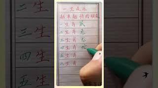 一生走运，越来越顺的生肖#傳統文化 #书法 #人生感悟 #书法 #手寫