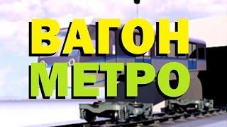 Галилео. Вагон метро  Underground carriage