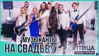  Музыканты на свадьбу! Живая музыка на любой праздник! Кавер группа "Жарптица" (Москва) [Жарптица]