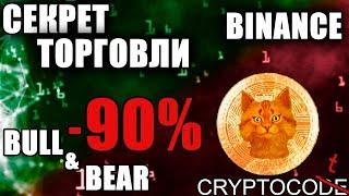 Основная ошибка в трейдинге криптовалют Bull и Bear, биржа Binance инструкция и обучение трейдингу