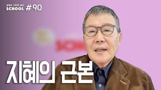 [날마다 기막힌 새벽 스쿨 #090] 지혜의 근본