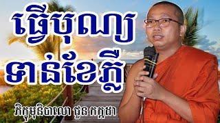 ធ្វើបុណ្យទាន់ខ្លួននៅក្មេង l Dharma talk by Choun kakada CKD ជួន កក្កដា